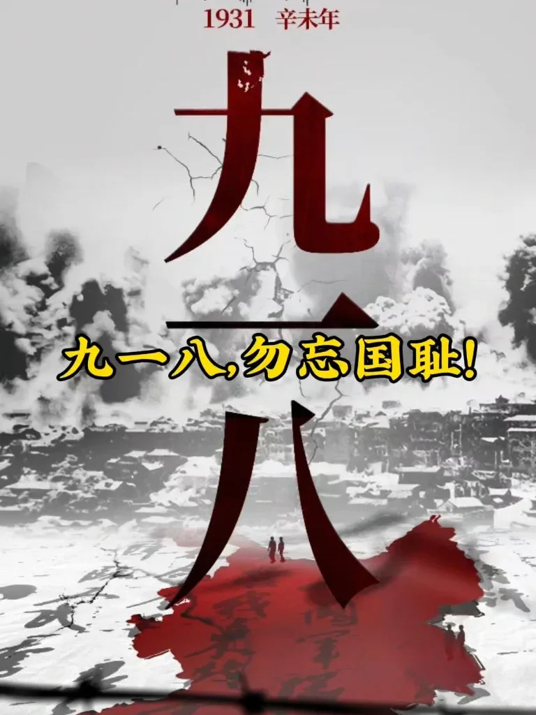 勿忘国耻9.18,抗战最终版